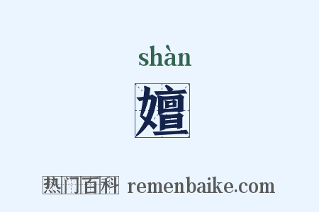 嬗是什么意思的图片